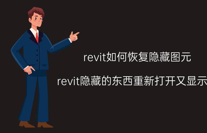 revit如何恢复隐藏图元 revit隐藏的东西重新打开又显示了？